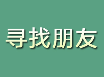 新乡寻找朋友